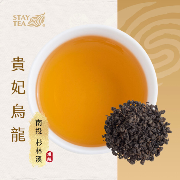 【預購】貴妃烏龍茶