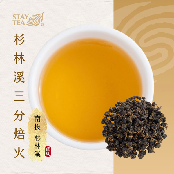 【預購】杉林溪三分焙火