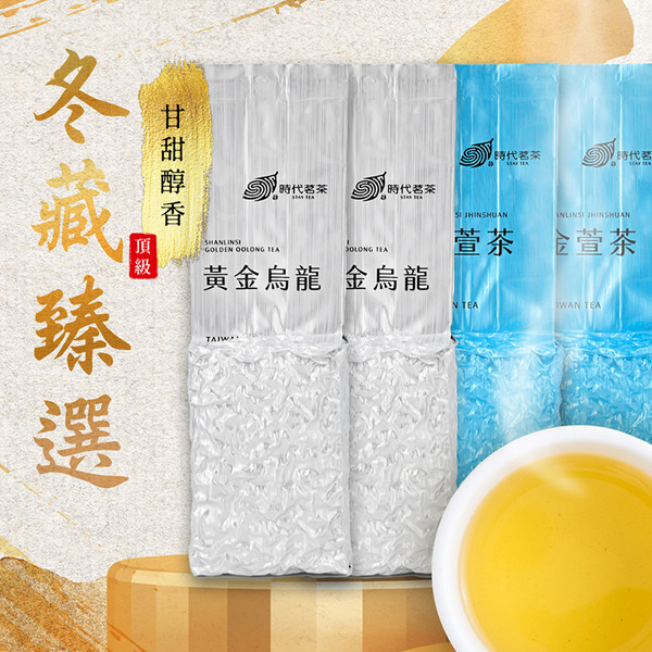 【冬藏臻選】杉林溪雙香組｜杉林溪金萱×杉林溪黃金烏龍｜各2包