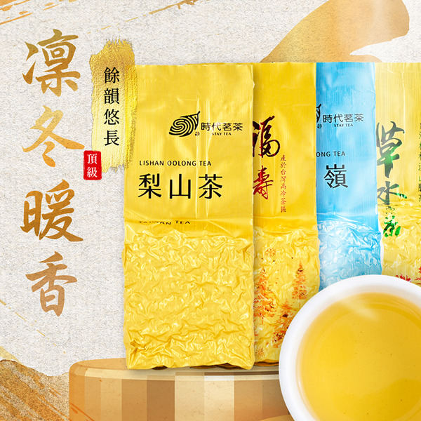 【凜冬暖香】四大高山冬韻組｜福壽福藏、大禹嶺88K、梨山新佳陽、草坔茶