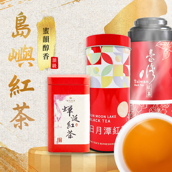 【島嶼紅茶】三款風味典藏組｜AVPA 蟬涎紅茶、杉林溪蜜香紅茶、日月潭紅玉
