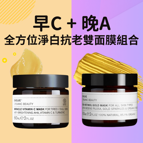 【早C晚A ｜全方位淨白抗老】維他命C淨白奇蹟面膜+植萃視黃醇金鑽緊緻面膜