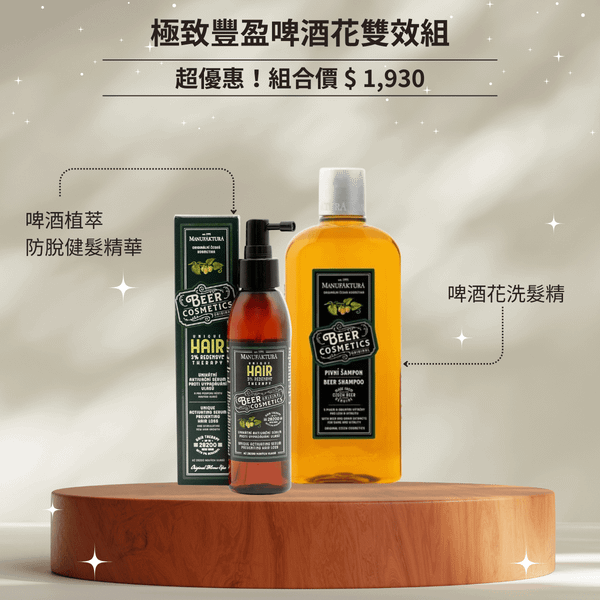 極致豐盈啤酒花雙效組— 告別扁塌，再現豐盈光采