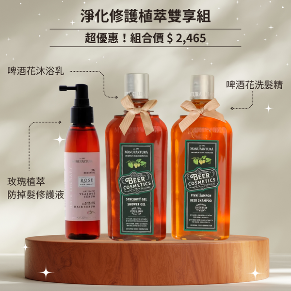 淨化修護植萃雙享組｜啤酒花洗髮沐浴組＋玫瑰植萃防掉髮修護液｜MANUFAKTURA蔓菲蘿