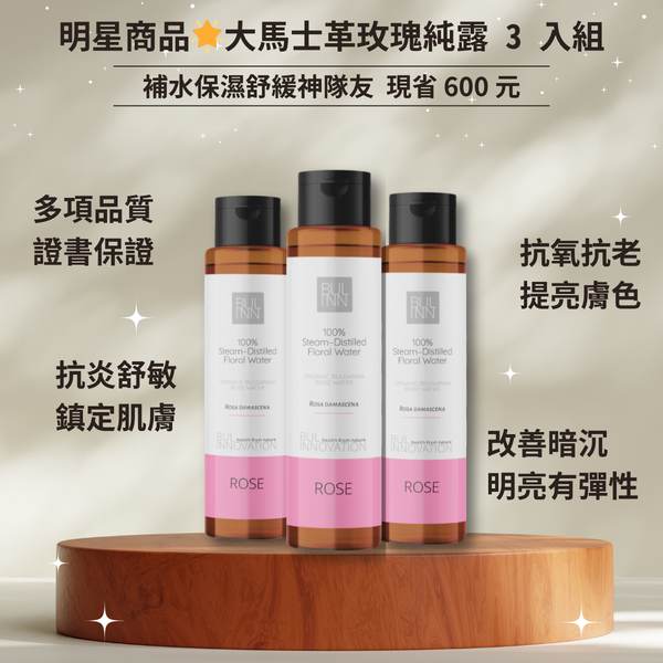 👑 明星囤貨組│大馬士革玫瑰純露 3 入組│ 補水保濕舒緩神隊友