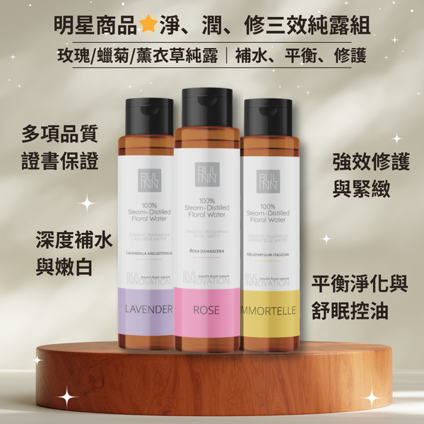 全效調理純露三件組│淨、潤、修💫給予肌膚最全面的呵護│超值囤貨，現省 770 元