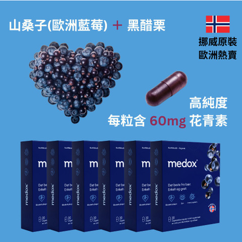 換季安心守護組 - 六盒MEDOX 歐洲藍莓花青素膠囊