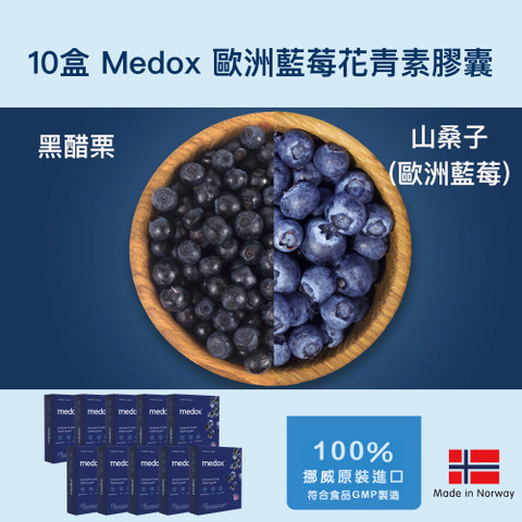 換季安心守護組 - 十盒MEDOX 歐洲藍莓花青素膠囊