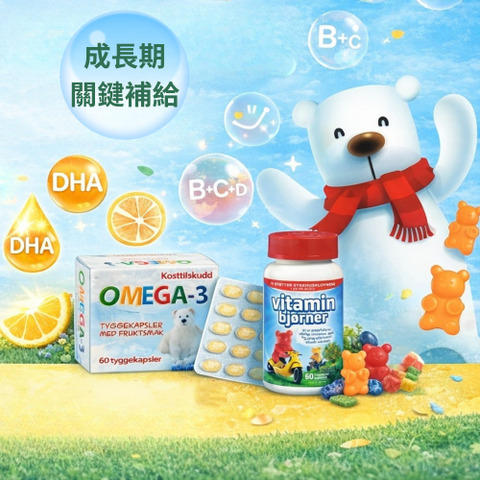 成長期關鍵補給：挪威北極熊兒童魚油 + 挪威北極小熊兒童綜合維生素