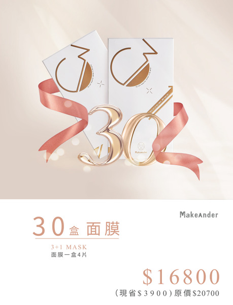 30面膜 3+1熱銷滿足組