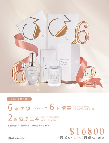 6面膜6精華2金萃 極致潤澤保濕養護組