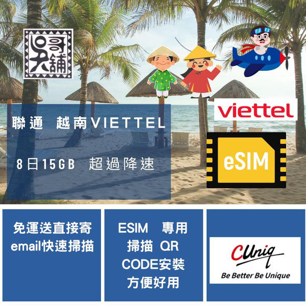 ESIM 聯通 越南 8日15GB(超過降速)