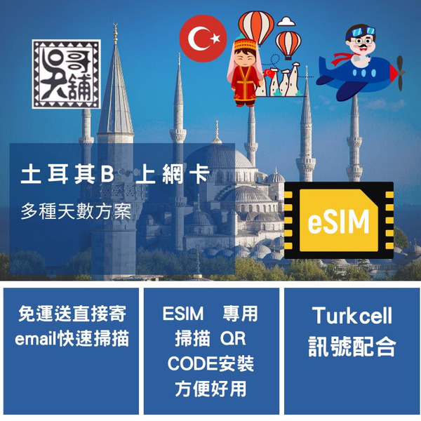 ESIM 土耳其B 上網卡 多種天數方案
