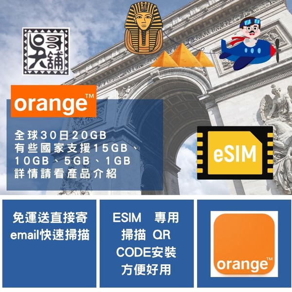 ESIM Orange 全球卡 30日20GB (有些國家有不同量限制)上網卡，埃及、阿聯酋、非洲、中南美等多國共用