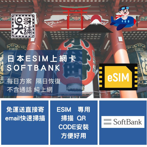 ESIM 日本 Softbank 電信上網卡，多種天數規格