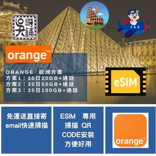 ESIM 歐洲 orange holiday 歐盟+瑞士+英國 多國共用，含門號可撥接電話