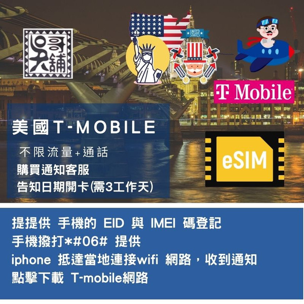 ESIM T-mobile 美國，多種天數方案(需提供使用日期、手機的 EID 與 IMEI2 登記開通)