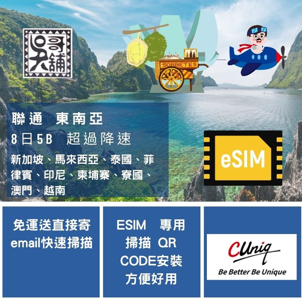 ESIM 聯通 東南亞 8日5GB 多國共用上網卡