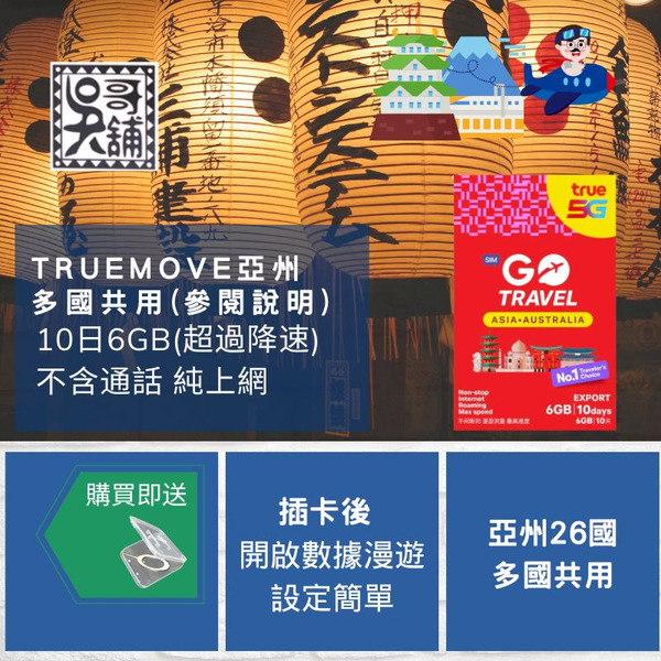Truemove 亞州多國共用10日6GB上網卡