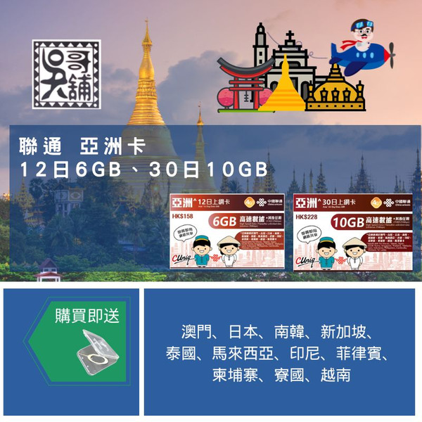 聯通 亞州 多國 12日、30日上網卡(不支援台灣)
