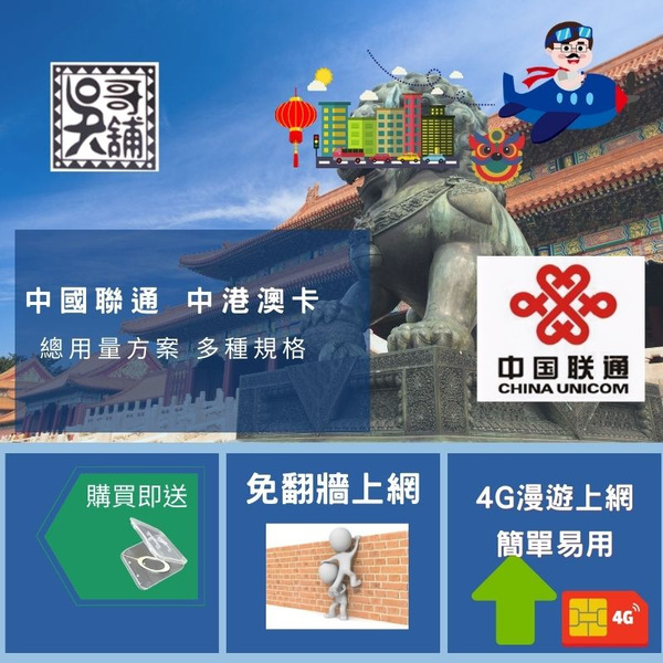 中國聯通 中港澳 三地共用，大陸上網卡(總用量方案)
