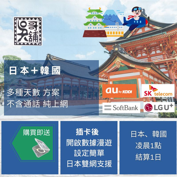 日本+韓國 共用上網卡