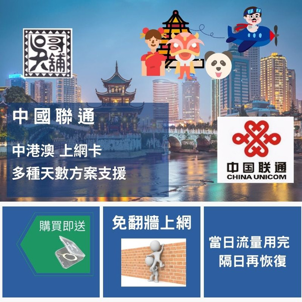 中國聯通 中港澳 三地共用上網卡(不支援電話簡訊)