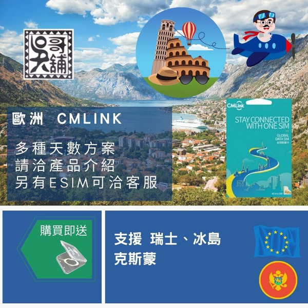 歐洲 Cmlink 歐盟+克斯蒙多國上網卡，巴爾幹半島最佳選擇