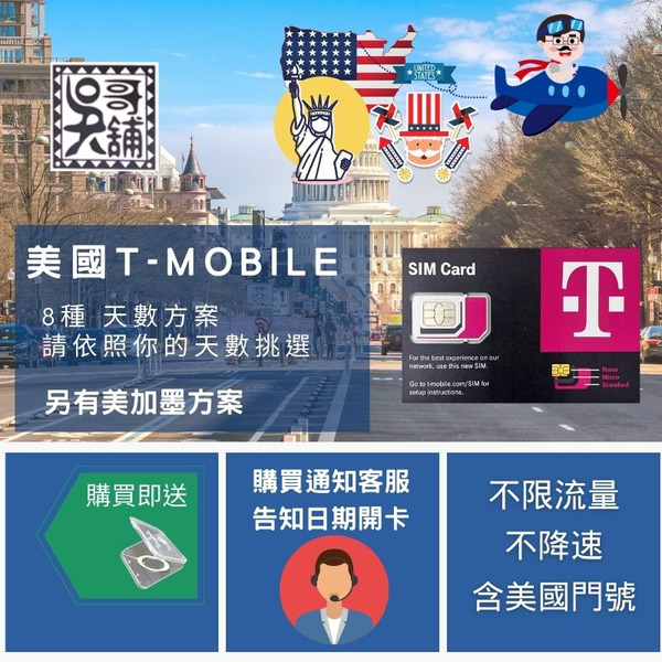 美國 T-mobile 上網卡，限美國使用 多種天數挑選