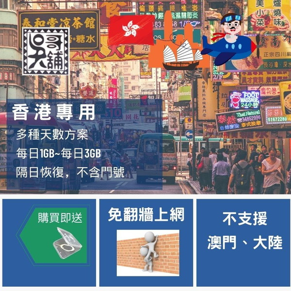 香港專用 3~7日 上網卡，多種天數流量支援