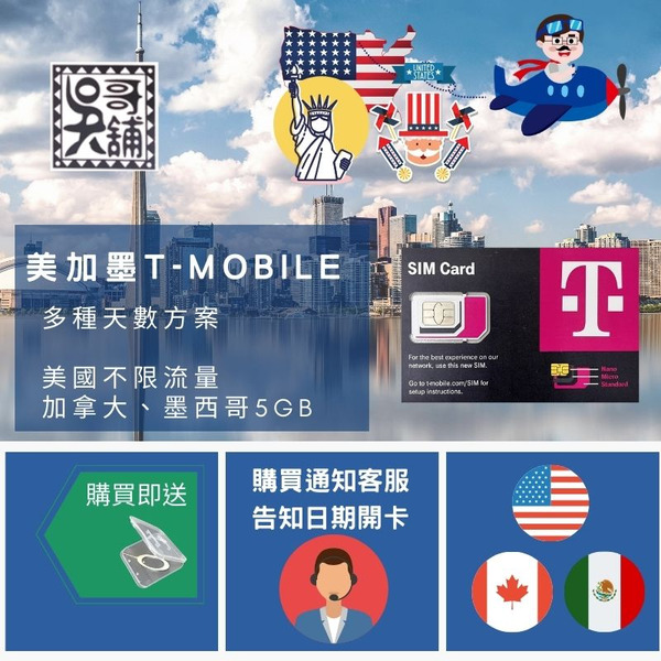美國+加拿大+墨西哥 美加墨T-mobile 上網卡 三地共用