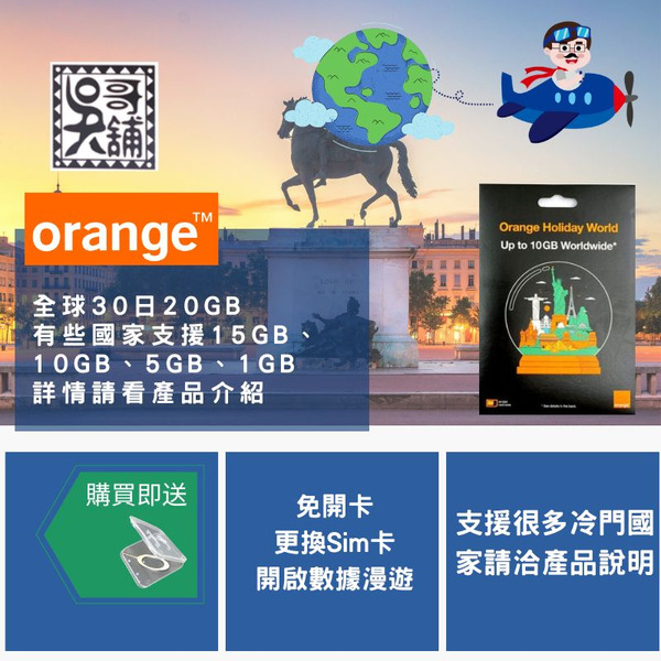 Orange 全球卡 30日20GB (有些國家有不同量限制)上網卡，埃及、阿聯酋、非洲、中南美等多國共用