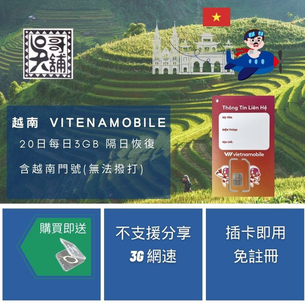 越南 Vitenamobile 電信 20日每日3GB 隔日恢復