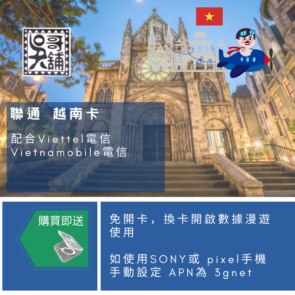 聯通 越南 上網卡，支援 viettel、Vietnamobile 電信訊號