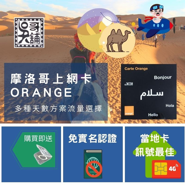 摩洛哥 Orange 電信 上網卡，需告知旅遊日期登記開通