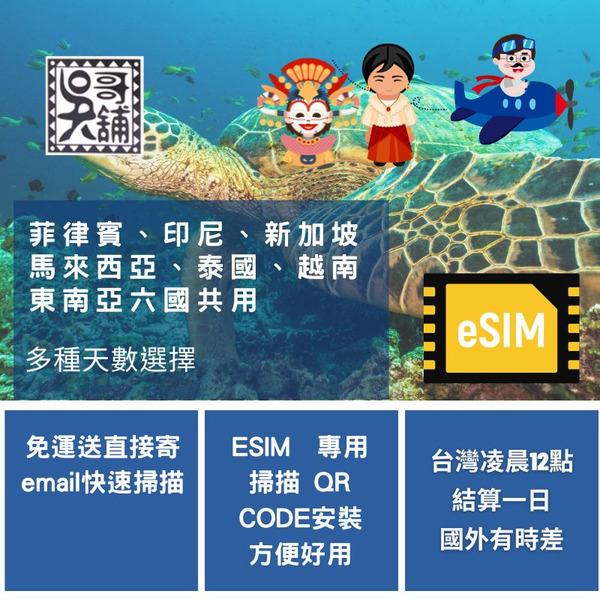 ESIM 東南亞六國 菲律賓、印尼、新加坡、馬來西亞、泰國、越南 六地共用上網卡