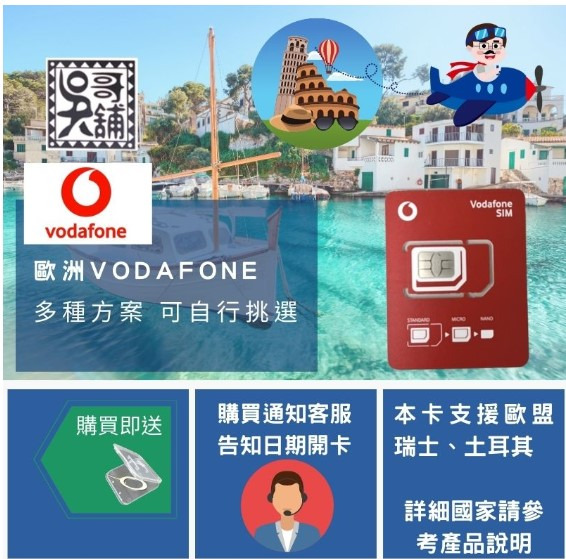 歐洲 37國 西班牙 VODAFONE 15日、26日 多國上網卡 (含瑞士、土耳其)
