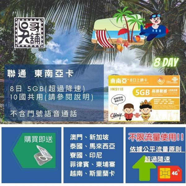 聯通 東南亞 8日5GB(超過降速) 新加坡、馬來西亞、泰國、菲律賓、印尼、柬埔寨、寮國 多國共用