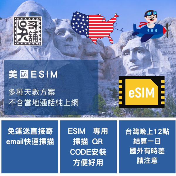 ESIM 美國 (不含加拿大、墨西哥) 上網卡 多種天數流量上網卡、不含通話