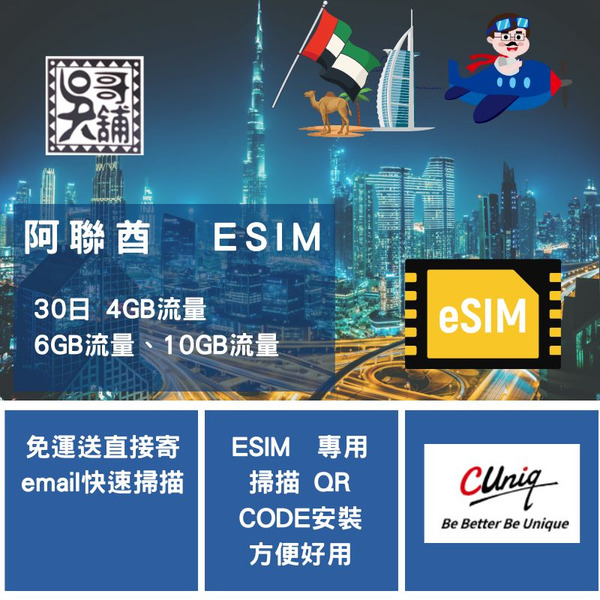 ESIM 聯通 阿聯酋 30日6GB上網卡(售完為止)