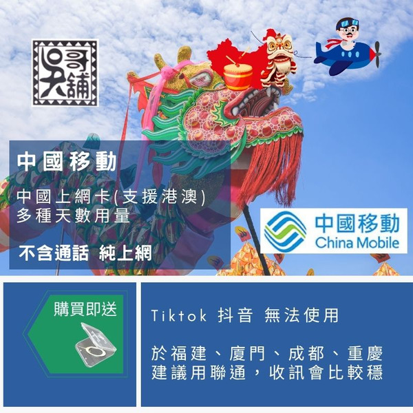 中國移動 中國 上網卡(支援港澳) 3日~180日 每日方案 隔日恢復，另有總用量方案