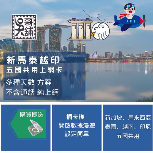 新馬泰越印 五地共用，新加坡、馬來西亞、泰國、越南、印尼 多種天數上網卡
