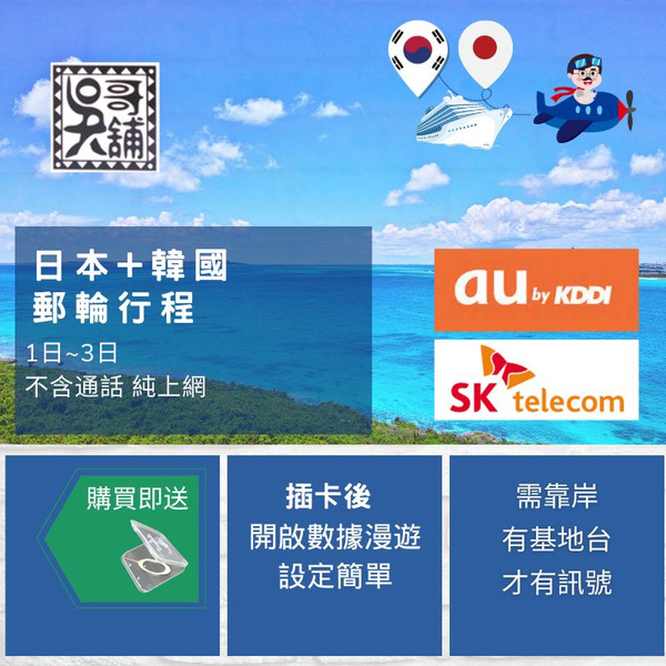 日本+韓國 郵輪行程(需靠岸才有訊號) 1日~2日，日韓共用上網卡