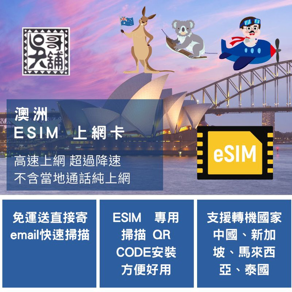 ESIM 專用 澳洲  方案 上網卡 (不含紐西蘭)，支援轉機國家 中國、新加坡、馬來西亞、泰國