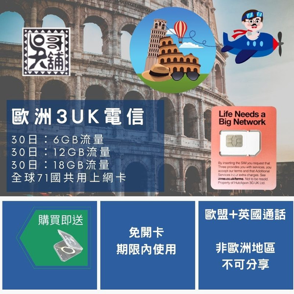 全球71國 英國3UK電信 上網卡 歐盟+瑞士、歐洲、澳洲、紐西蘭、以色列多國支援