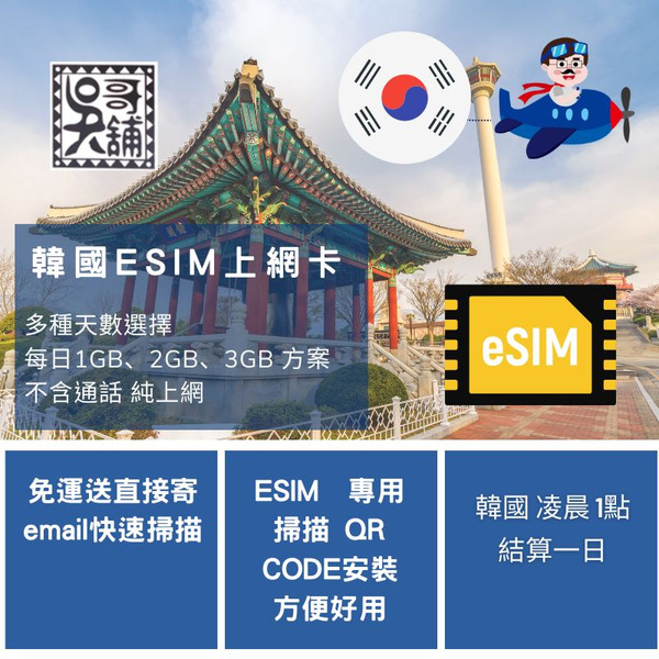 ESIM 韓國 上網卡， 多種天數流量挑選