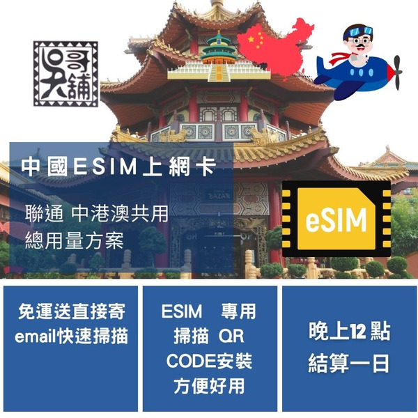 ESIM 聯通 中港澳 上網卡，總用量方案