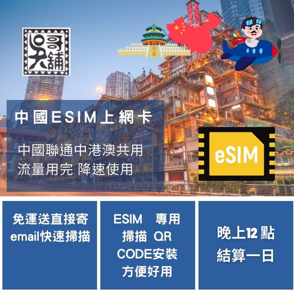 ESIM 專用 聯通 中港澳 三地共用 上網卡，每日方案 多種天數流量選擇