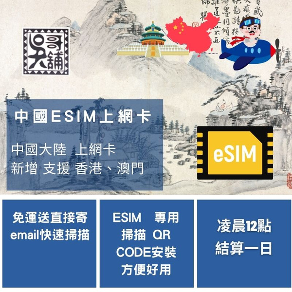 ESIM 中國移動 多種天數方案 (新增 支援 香港、澳門)