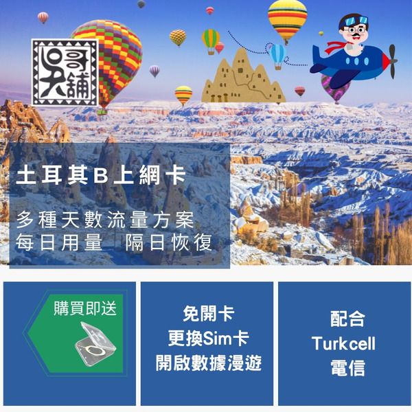 土耳其B  10日~20日上網卡 (支援土耳其Turkcell訊號)